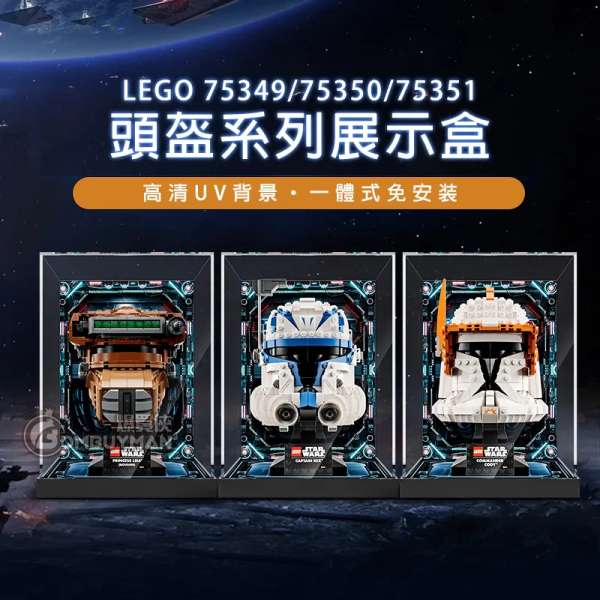 Light Your Bricks LEGO 75349 75350 75351 Star Wars™ Helmet 頭盔一體式展示盒 (不包含LEGO)