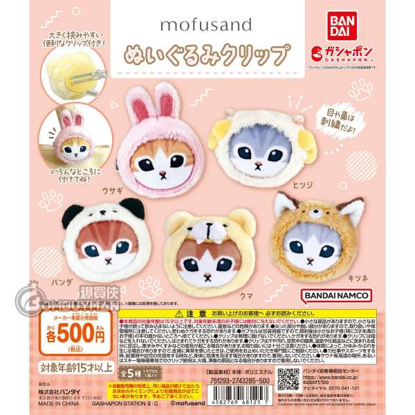 BANDAI - Mofusand FLUFFY CLIP - 全套5款